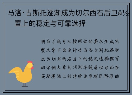 马洛·古斯托逐渐成为切尔西右后卫位置上的稳定与可靠选择