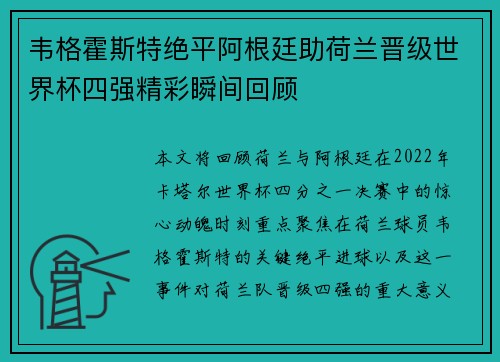 韦格霍斯特绝平阿根廷助荷兰晋级世界杯四强精彩瞬间回顾 韦格霍斯特绝平阿根廷助荷兰晋级世界杯四强精彩瞬间回顾