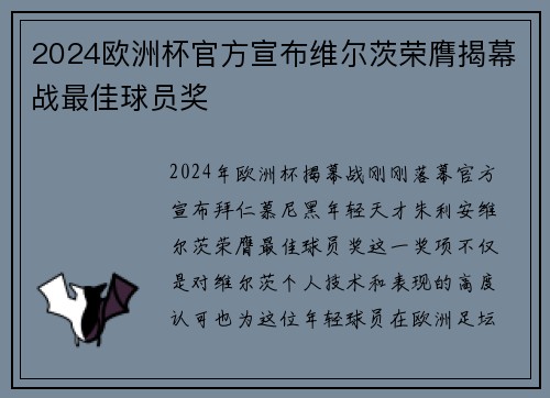 2024欧洲杯官方宣布维尔茨荣膺揭幕战最佳球员奖