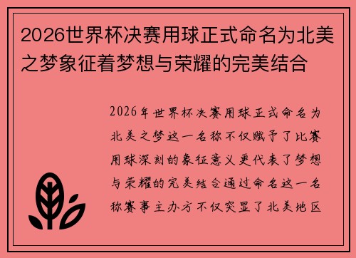 2026世界杯决赛用球正式命名为北美之梦象征着梦想与荣耀的完美结合 2026世界杯决赛用球正式命名为北美之梦象征着梦想与荣耀的完美结合