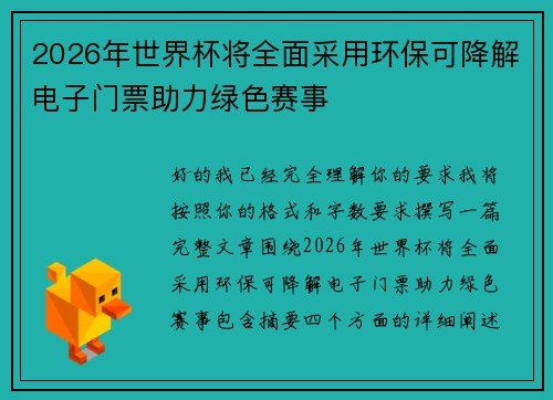 2026年世界杯将全面采用环保可降解电子门票助力绿色赛事 2026年世界杯将全面采用环保可降解电子门票助力绿色赛事