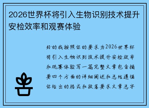 2026世界杯将引入生物识别技术提升安检效率和观赛体验 2026世界杯将引入生物识别技术提升安检效率和观赛体验