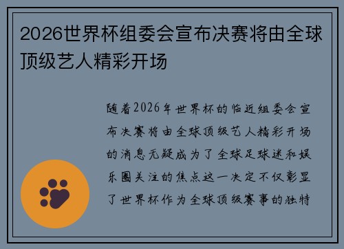 2026世界杯组委会宣布决赛将由全球顶级艺人精彩开场 2026世界杯组委会宣布决赛将由全球顶级艺人精彩开场