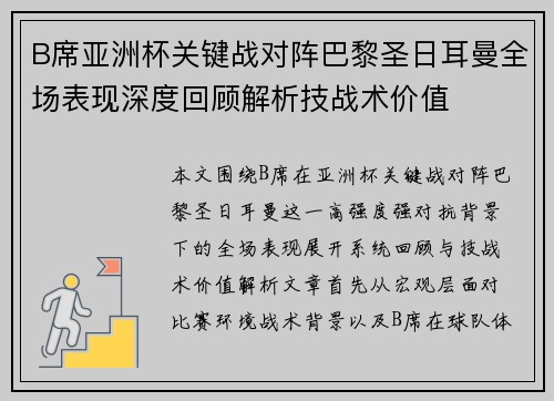 B席亚洲杯关键战对阵巴黎圣日耳曼全场表现深度回顾解析技战术价值 B席亚洲杯关键战对阵巴黎圣日耳曼全场表现深度回顾解析技战术价值