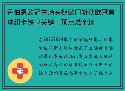 丹伯恩欧冠主场头槌破门斩获欧冠首球纽卡铁卫关键一顶点燃全场 丹伯恩欧冠主场头槌破门斩获欧冠首球纽卡铁卫关键一顶点燃全场