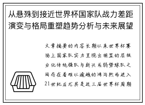 从悬殊到接近世界杯国家队战力差距演变与格局重塑趋势分析与未来展望 从悬殊到接近世界杯国家队战力差距演变与格局重塑趋势分析与未来展望