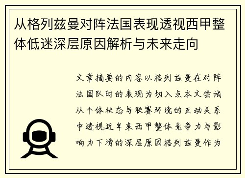 从格列兹曼对阵法国表现透视西甲整体低迷深层原因解析与未来走向 从格列兹曼对阵法国表现透视西甲整体低迷深层原因解析与未来走向