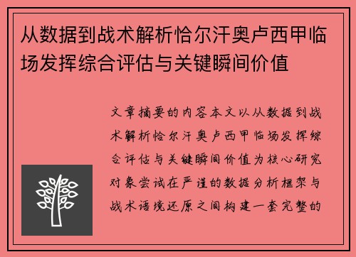 从数据到战术解析恰尔汗奥卢西甲临场发挥综合评估与关键瞬间价值 从数据到战术解析恰尔汗奥卢西甲临场发挥综合评估与关键瞬间价值