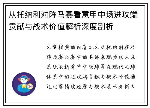 从托纳利对阵马赛看意甲中场进攻端贡献与战术价值解析深度剖析 从托纳利对阵马赛看意甲中场进攻端贡献与战术价值解析深度剖析