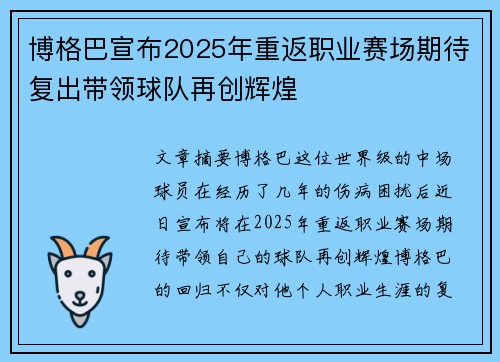 博格巴宣布2025年重返职业赛场期待复出带领球队再创辉煌
