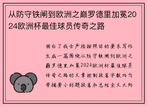 从防守铁闸到欧洲之巅罗德里加冕2024欧洲杯最佳球员传奇之路 从防守铁闸到欧洲之巅罗德里加冕2024欧洲杯最佳球员传奇之路
