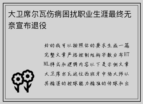 大卫席尔瓦伤病困扰职业生涯最终无奈宣布退役