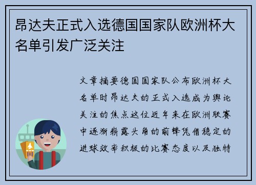 昂达夫正式入选德国国家队欧洲杯大名单引发广泛关注 昂达夫正式入选德国国家队欧洲杯大名单引发广泛关注