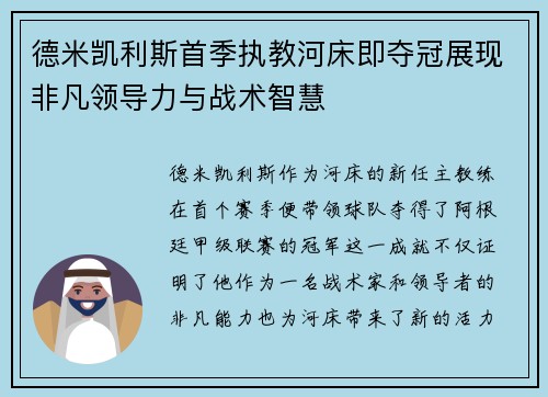 德米凯利斯首季执教河床即夺冠展现非凡领导力与战术智慧