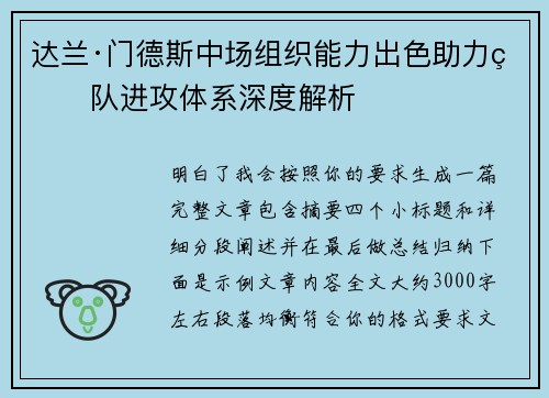 达兰·门德斯中场组织能力出色助力球队进攻体系深度解析