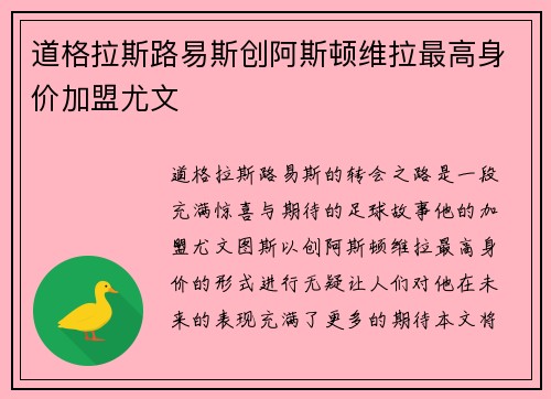 道格拉斯路易斯创阿斯顿维拉最高身价加盟尤文 道格拉斯路易斯创阿斯顿维拉最高身价加盟尤文
