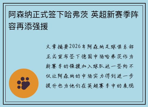 阿森纳正式签下哈弗茨 英超新赛季阵容再添强援 阿森纳正式签下哈弗茨 英超新赛季阵容再添强援