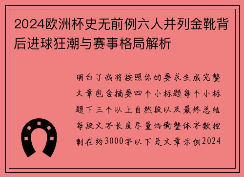 2024欧洲杯史无前例六人并列金靴背后进球狂潮与赛事格局解析 2024欧洲杯史无前例六人并列金靴背后进球狂潮与赛事格局解析