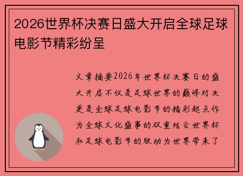 2026世界杯决赛日盛大开启全球足球电影节精彩纷呈 2026世界杯决赛日盛大开启全球足球电影节精彩纷呈