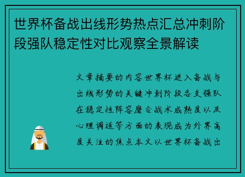 世界杯备战出线形势热点汇总冲刺阶段强队稳定性对比观察全景解读 世界杯备战出线形势热点汇总冲刺阶段强队稳定性对比观察全景解读
