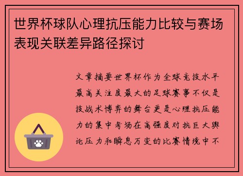世界杯球队心理抗压能力比较与赛场表现关联差异路径探讨