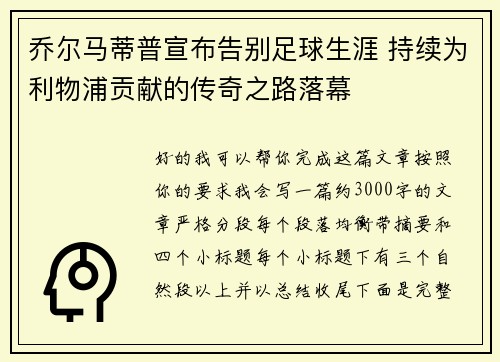 乔尔马蒂普宣布告别足球生涯 持续为利物浦贡献的传奇之路落幕 乔尔马蒂普宣布告别足球生涯 持续为利物浦贡献的传奇之路落幕