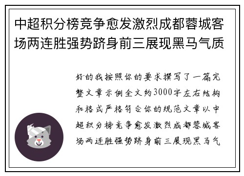 中超积分榜竞争愈发激烈成都蓉城客场两连胜强势跻身前三展现黑马气质 中超积分榜竞争愈发激烈成都蓉城客场两连胜强势跻身前三展现黑马气质