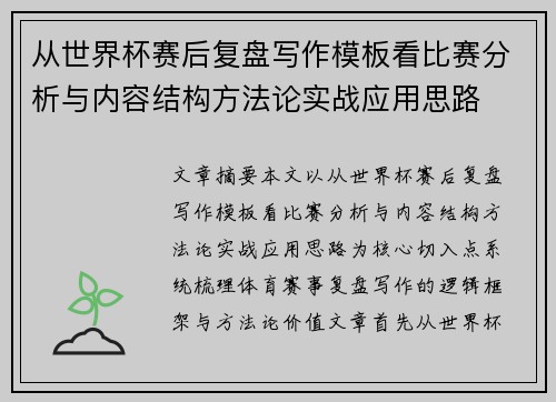 从世界杯赛后复盘写作模板看比赛分析与内容结构方法论实战应用思路 从世界杯赛后复盘写作模板看比赛分析与内容结构方法论实战应用思路