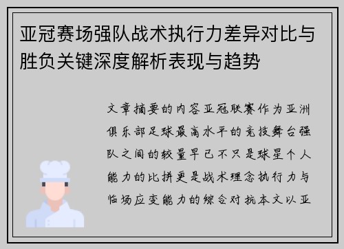亚冠赛场强队战术执行力差异对比与胜负关键深度解析表现与趋势