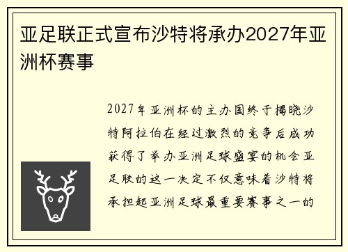 亚足联正式宣布沙特将承办2027年亚洲杯赛事 亚足联正式宣布沙特将承办2027年亚洲杯赛事