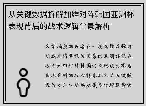 从关键数据拆解加维对阵韩国亚洲杯表现背后的战术逻辑全景解析 从关键数据拆解加维对阵韩国亚洲杯表现背后的战术逻辑全景解析
