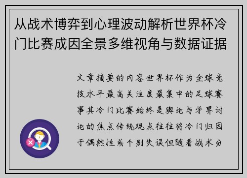 从战术博弈到心理波动解析世界杯冷门比赛成因全景多维视角与数据证据 从战术博弈到心理波动解析世界杯冷门比赛成因全景多维视角与数据证据