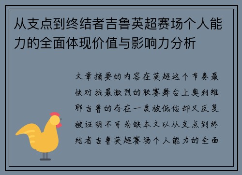 从支点到终结者吉鲁英超赛场个人能力的全面体现价值与影响力分析 从支点到终结者吉鲁英超赛场个人能力的全面体现价值与影响力分析