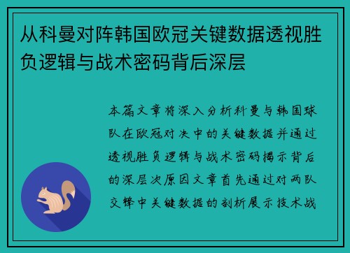 从科曼对阵韩国欧冠关键数据透视胜负逻辑与战术密码背后深层 从科曼对阵韩国欧冠关键数据透视胜负逻辑与战术密码背后深层