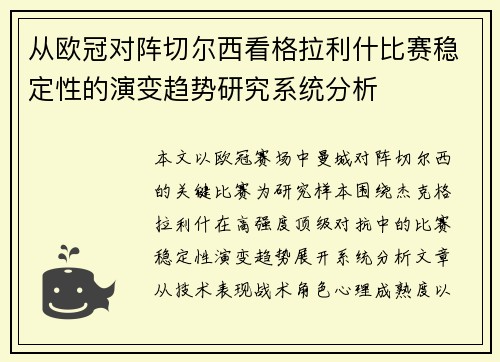 从欧冠对阵切尔西看格拉利什比赛稳定性的演变趋势研究系统分析 从欧冠对阵切尔西看格拉利什比赛稳定性的演变趋势研究系统分析