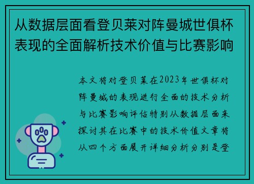 从数据层面看登贝莱对阵曼城世俱杯表现的全面解析技术价值与比赛影响评估 从数据层面看登贝莱对阵曼城世俱杯表现的全面解析技术价值与比赛影响评估