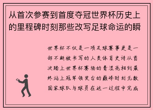 从首次参赛到首度夺冠世界杯历史上的里程碑时刻那些改写足球命运的瞬间 从首次参赛到首度夺冠世界杯历史上的里程碑时刻那些改写足球命运的瞬间