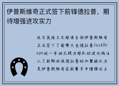 伊普斯维奇正式签下前锋德拉普,期待增强进攻实力 伊普斯维奇正式签下前锋德拉普,期待增强进攻实力
