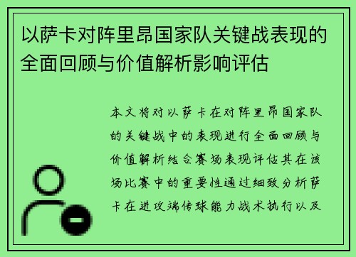 以萨卡对阵里昂国家队关键战表现的全面回顾与价值解析影响评估