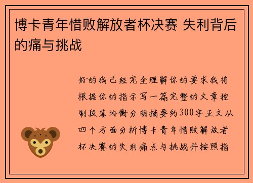 博卡青年惜败解放者杯决赛 失利背后的痛与挑战 博卡青年惜败解放者杯决赛 失利背后的痛与挑战