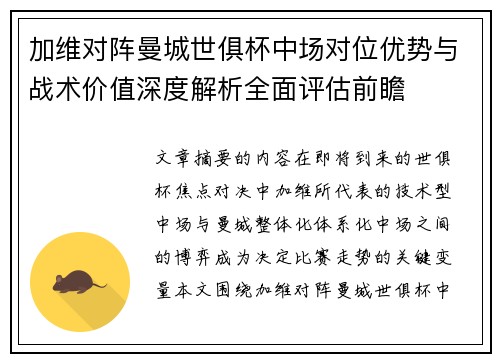 加维对阵曼城世俱杯中场对位优势与战术价值深度解析全面评估前瞻 加维对阵曼城世俱杯中场对位优势与战术价值深度解析全面评估前瞻