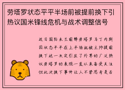 劳塔罗状态平平半场前被提前换下引热议国米锋线危机与战术调整信号 劳塔罗状态平平半场前被提前换下引热议国米锋线危机与战术调整信号