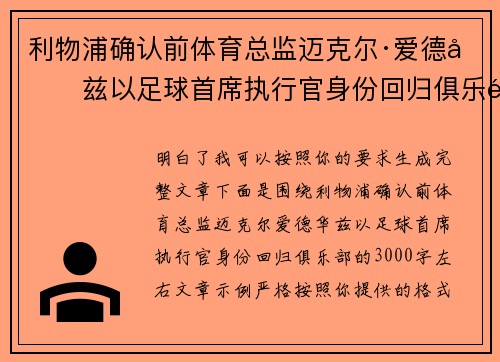 利物浦确认前体育总监迈克尔·爱德华兹以足球首席执行官身份回归俱乐部