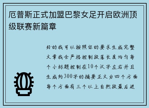 厄普斯正式加盟巴黎女足开启欧洲顶级联赛新篇章 厄普斯正式加盟巴黎女足开启欧洲顶级联赛新篇章