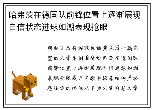 哈弗茨在德国队前锋位置上逐渐展现自信状态进球如潮表现抢眼 哈弗茨在德国队前锋位置上逐渐展现自信状态进球如潮表现抢眼