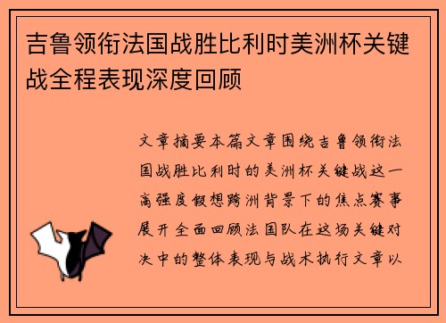 吉鲁领衔法国战胜比利时美洲杯关键战全程表现深度回顾