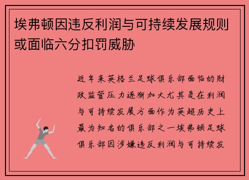 埃弗顿因违反利润与可持续发展规则或面临六分扣罚威胁