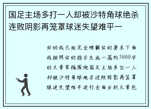 国足主场多打一人却被沙特角球绝杀连败阴影再笼罩球迷失望难平一 国足主场多打一人却被沙特角球绝杀连败阴影再笼罩球迷失望难平一