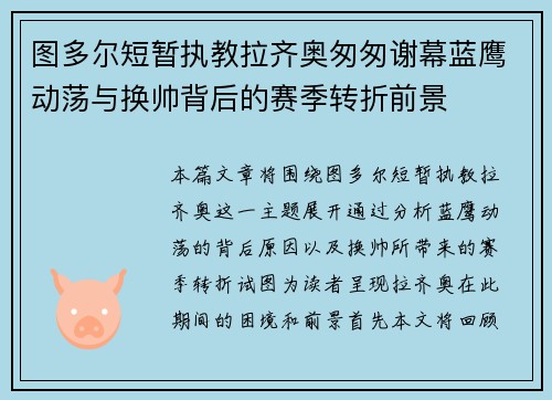 图多尔短暂执教拉齐奥匆匆谢幕蓝鹰动荡与换帅背后的赛季转折前景 图多尔短暂执教拉齐奥匆匆谢幕蓝鹰动荡与换帅背后的赛季转折前景