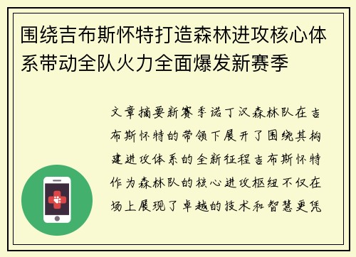 围绕吉布斯怀特打造森林进攻核心体系带动全队火力全面爆发新赛季 围绕吉布斯怀特打造森林进攻核心体系带动全队火力全面爆发新赛季